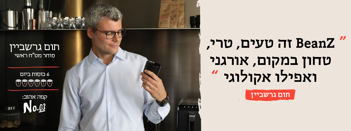 תום גרשביין=