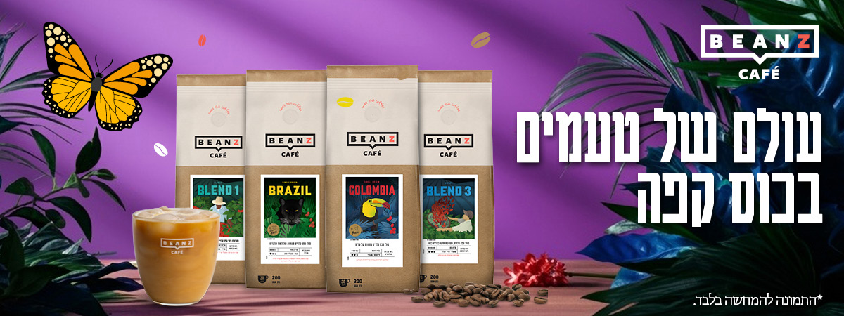 מחממים את החורף עם חוויית הקפה של בינז