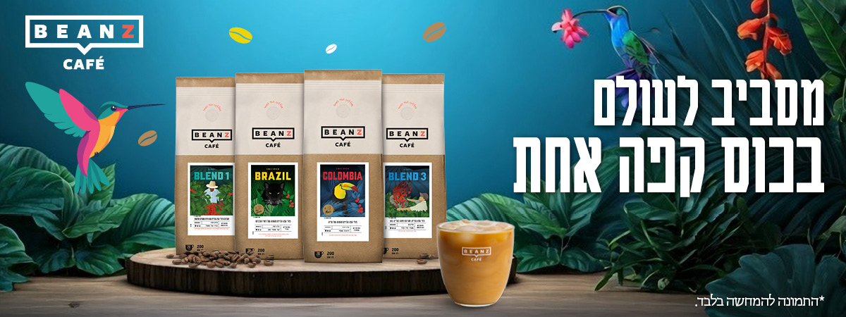 10% הנחה על מוצרי הפולים באתר