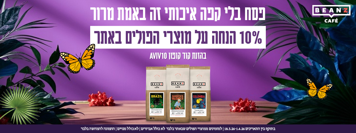 10% הנחה על מוצרי הפולים באתר