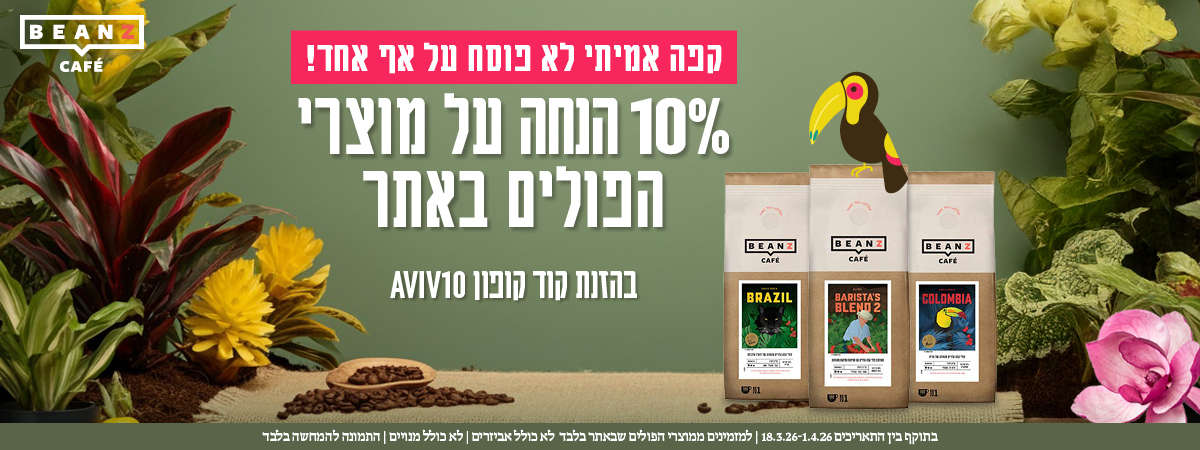 10% הנחה על מוצרי הפולים באתר