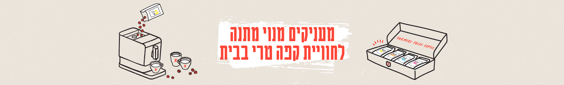 מעניקים מנוי מתנה לחוויית קפה טרי בבית