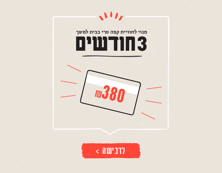 מתנה לחווית קפה טרי בבית - 3 חודשים