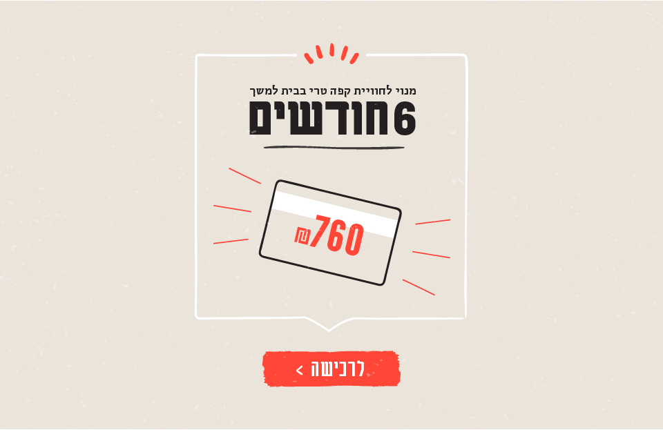 מתנה לחווית קפה טרי בבית -6 חודשים