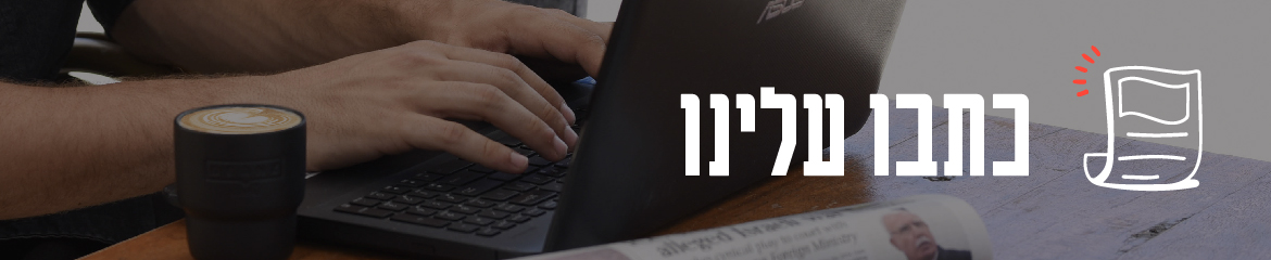 כתבו עלינו